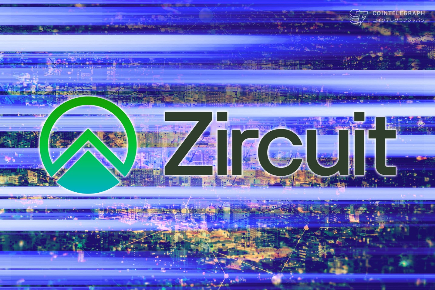Zircuit、超高速クロスチェーン取引を実現するAIトレーディングエンジンを発表
