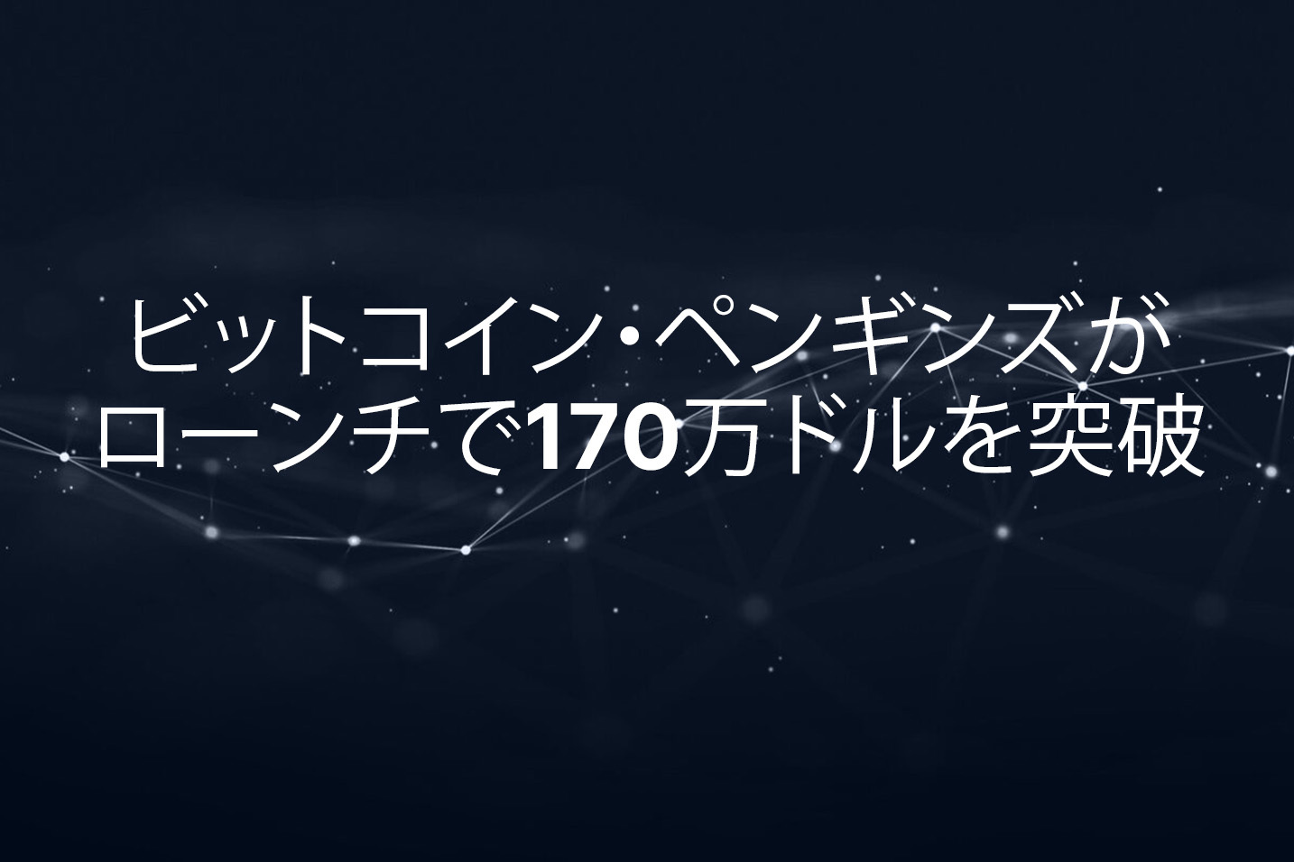 ビットコインペンギンズ、トークン販売初週で180万ドル調達