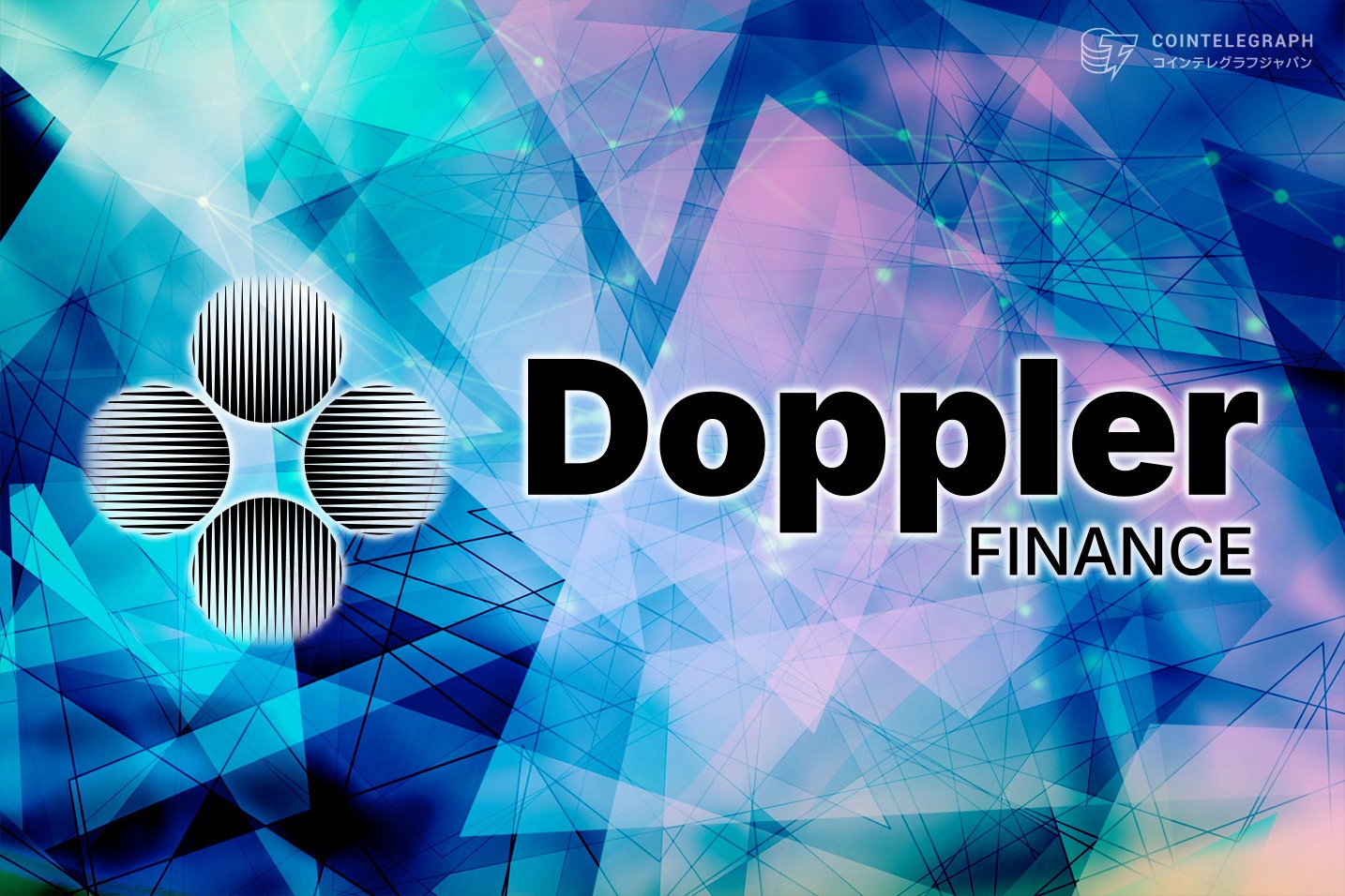 Doppler Finance、300万米ドルのシード資金調達を完了、XRPfiエコシステム牽引する