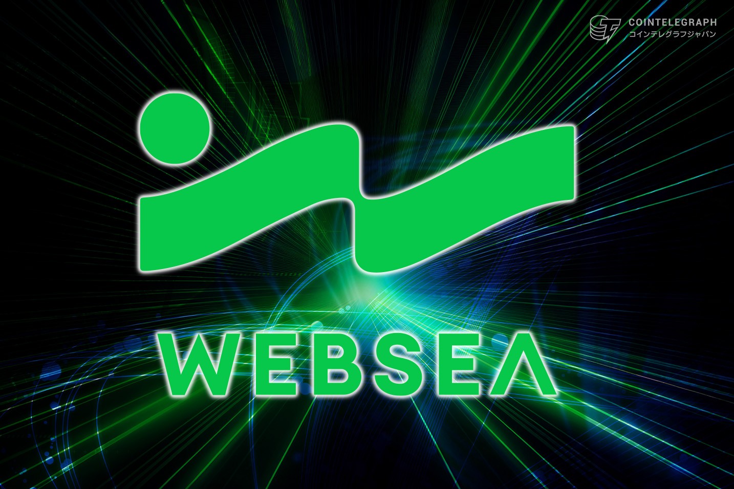 Webseaが描く未来：単なる取引所から「次世代の暗号資産エコシステム」へ