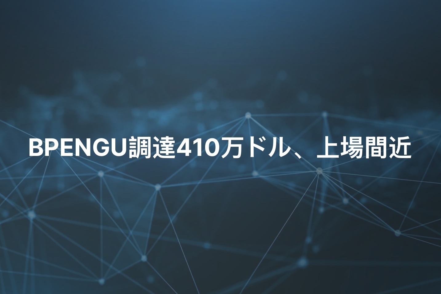 上場を目前にBPENGUが410万ドルを調達、ペンギンブームが本格化