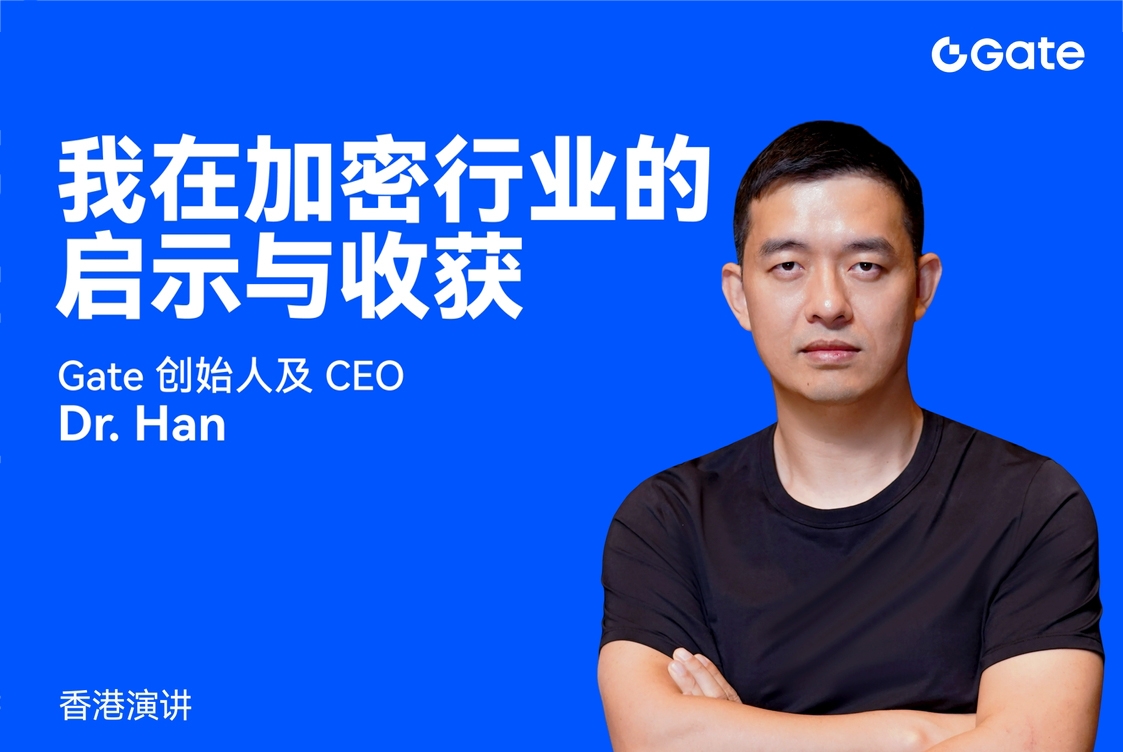 Gate 创始人 Dr. Han 香港演讲：从十二年创业历程看加密行业的变革与未来