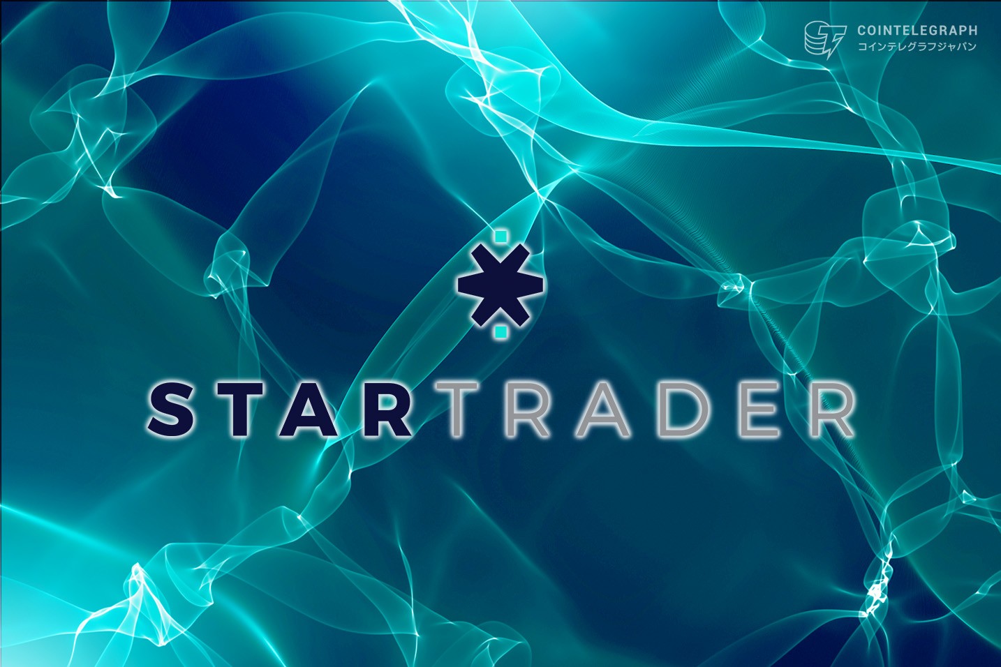 世界6ライセンスを保有するグローバルブローカー「STARTRADER」―業界最安級コストと豊富なボーナスで注目集める新興勢力