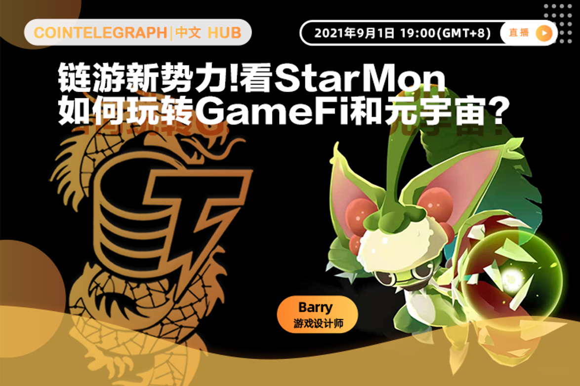 Cointelegraph中文HUB | 链游新势力！看StarMon如何玩转GameFi和元...