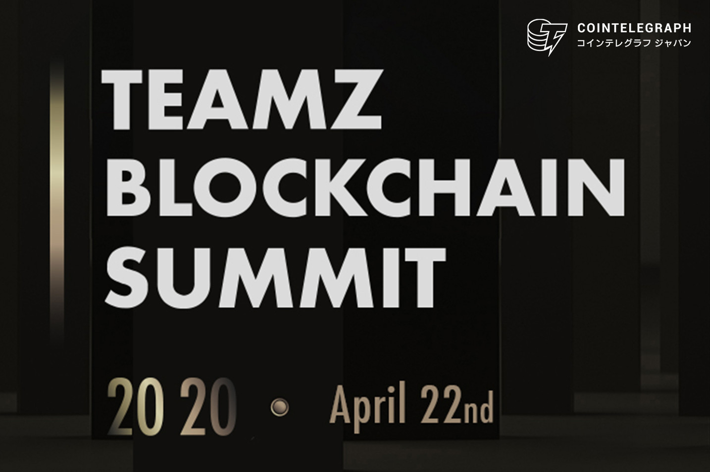 「TEAMZブロックチェーンサミット」の魅力とは?  先着50名のコインテレグラフ読者の皆様に入場無料チケットを2月末まで配布