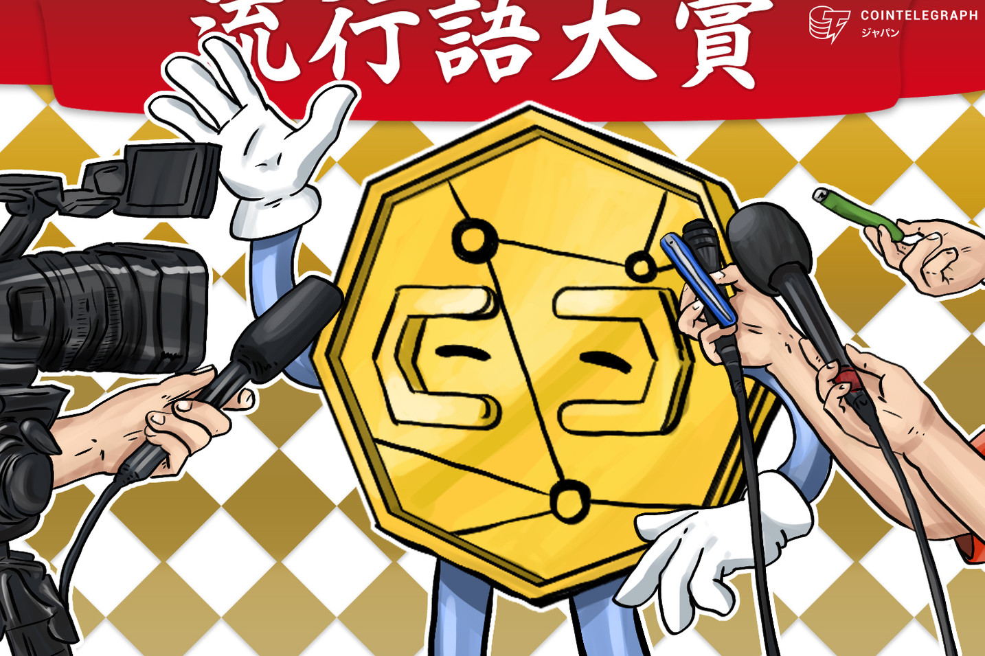 流行語大賞に仮想通貨がノミネート、なぜダークウェブとセットに？