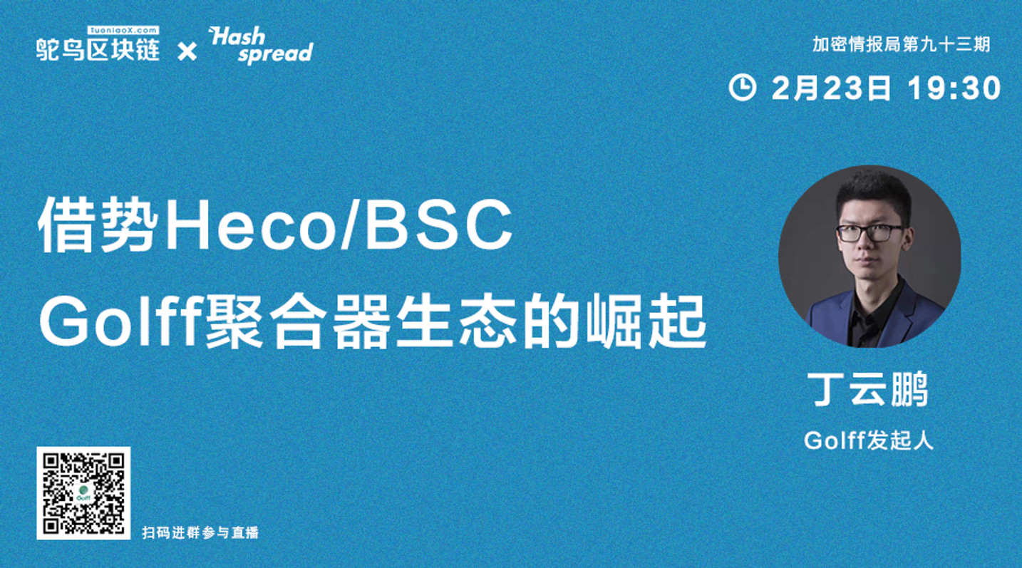借势Heco/BSC，Golff聚合器生态的崛起