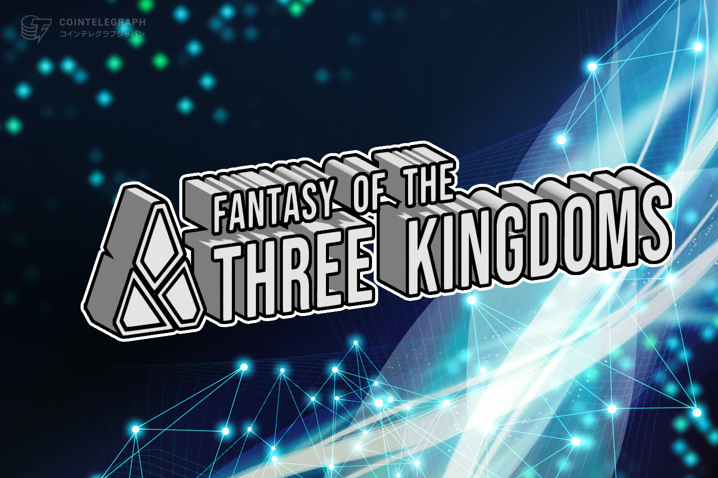 タゴナクラブ、三国志ゲームF3Kと 戦略的パートナーシップ締結