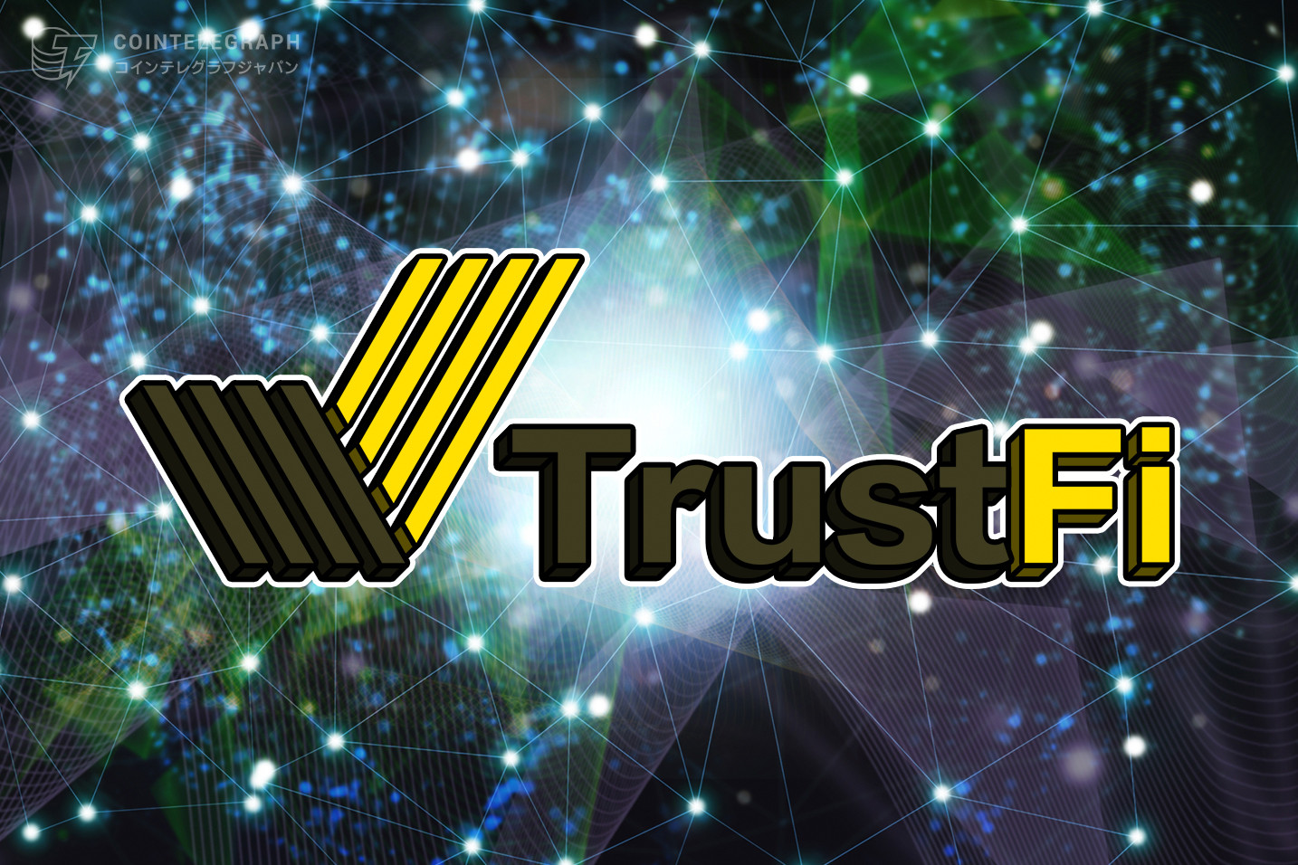TrustFi：BaaSソリューションをDeFiスペースと仮想通貨スタートアップに活用