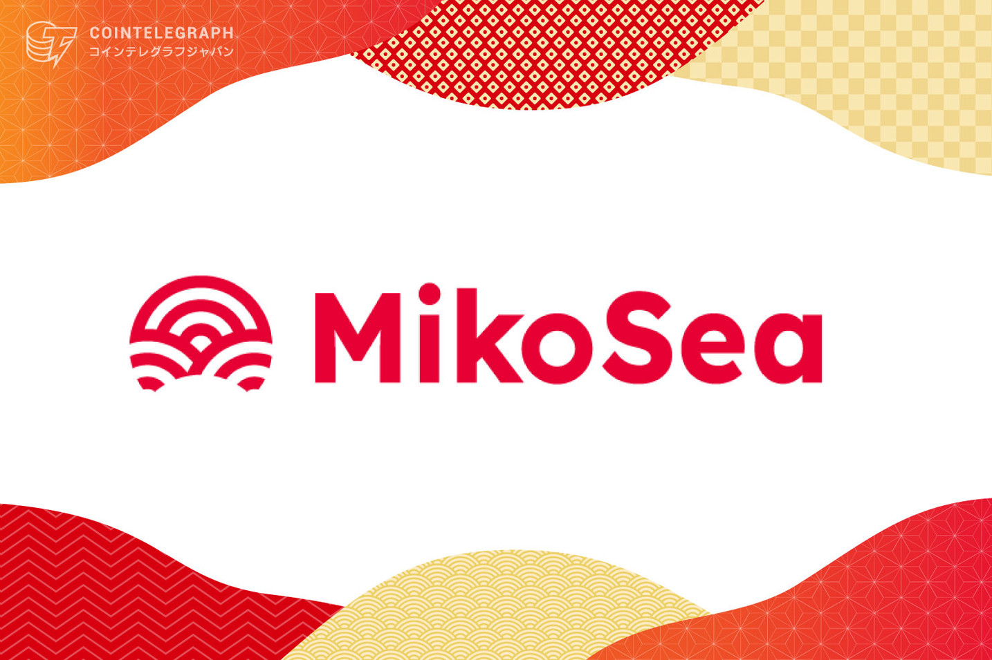 "1000人の熱狂的なファンで新しい経済圏を作り出す"支援型NFTクラウドファンディング「MikoSea」が事前登録を開始