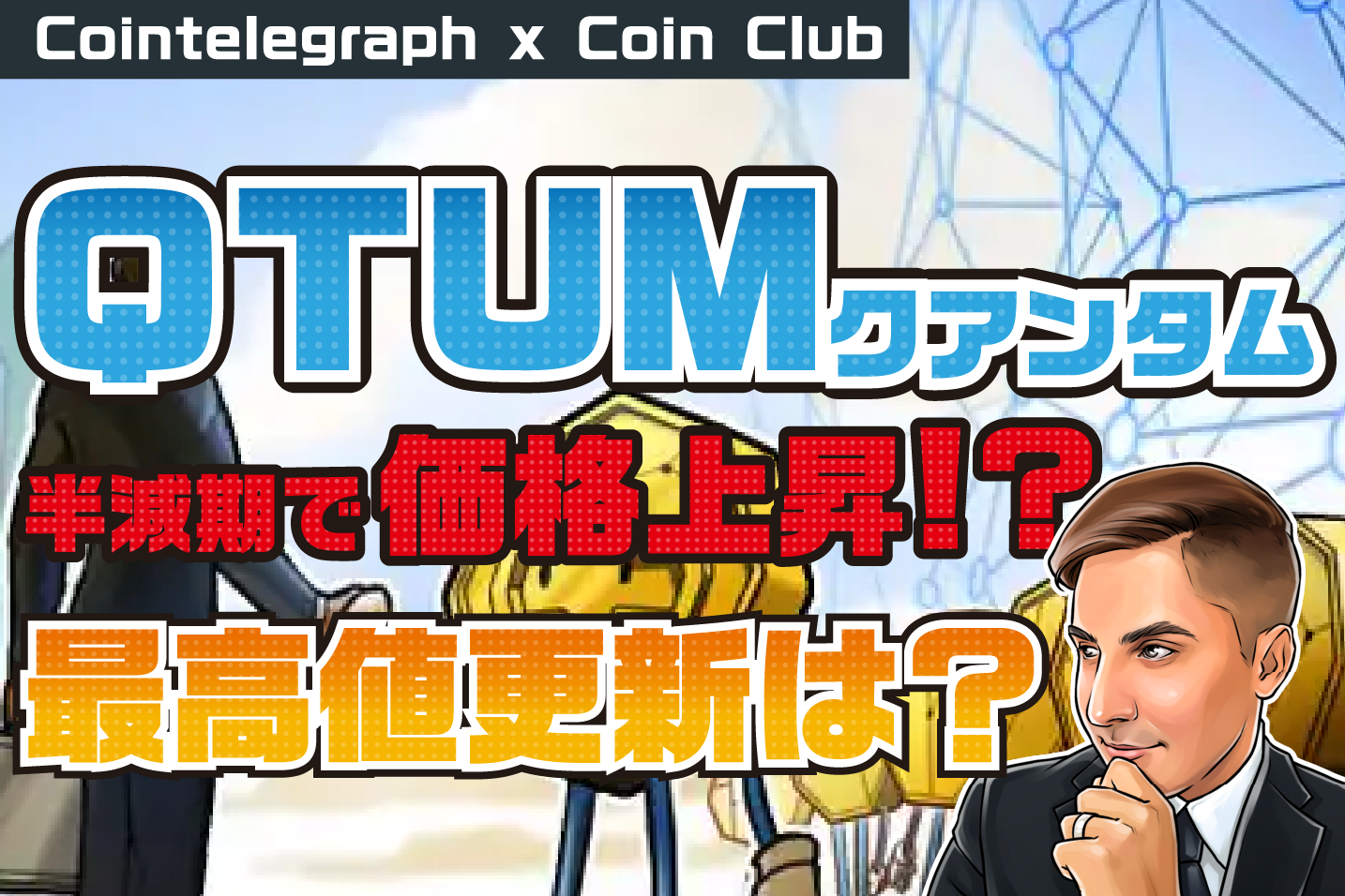 仮想通貨クアンタム（QTUM）の価格は半減期で上がる!? 最高値更新はいつ？