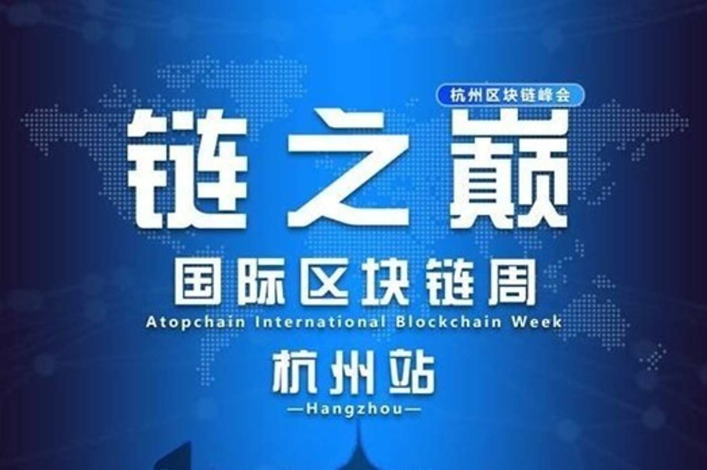 区块链行业盛会“链之巅国际区块链周·杭州站”即将起航