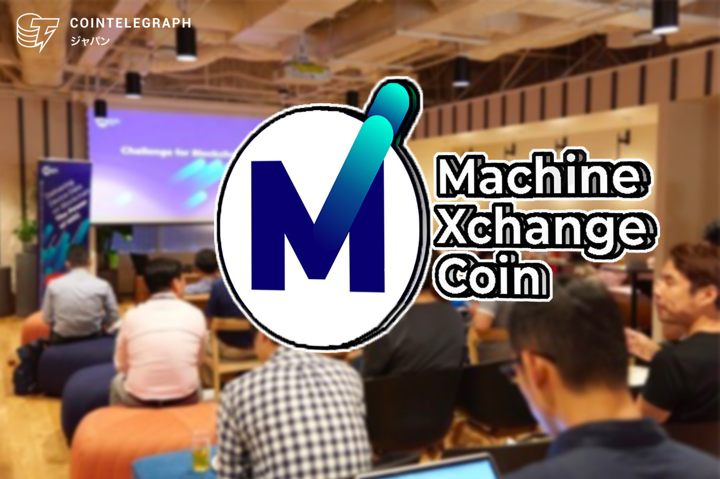 IoTの未来を創る 「MX Protocol」説明会を開催 ～Machine eXchange Coinで東京をスマートシティに ～