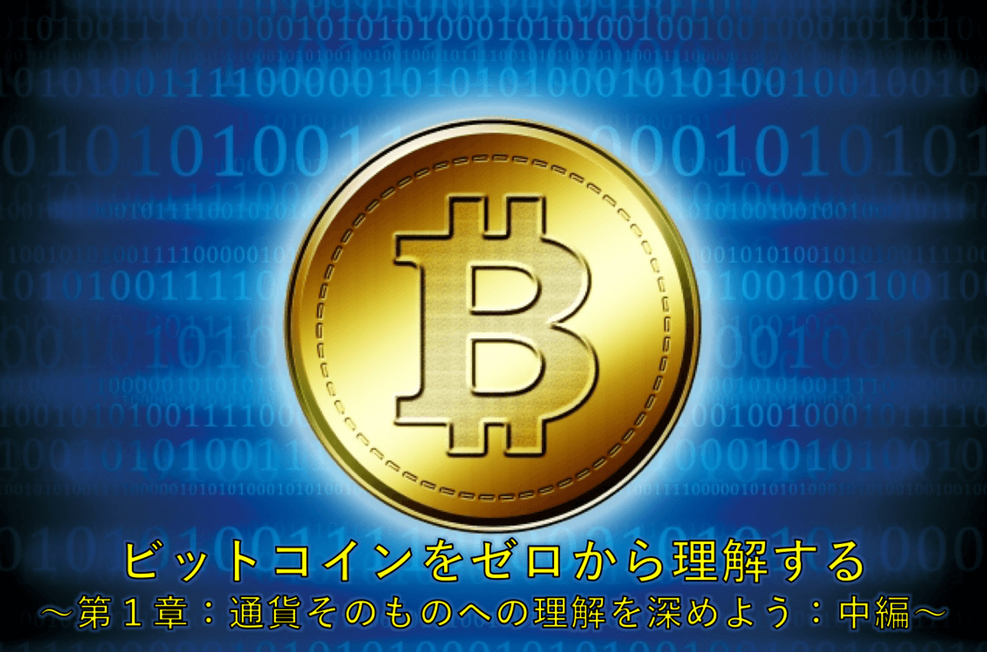 ビットコインをゼロから理解する 〜第１章：通貨そのものへの理解を深めよう：中編〜
