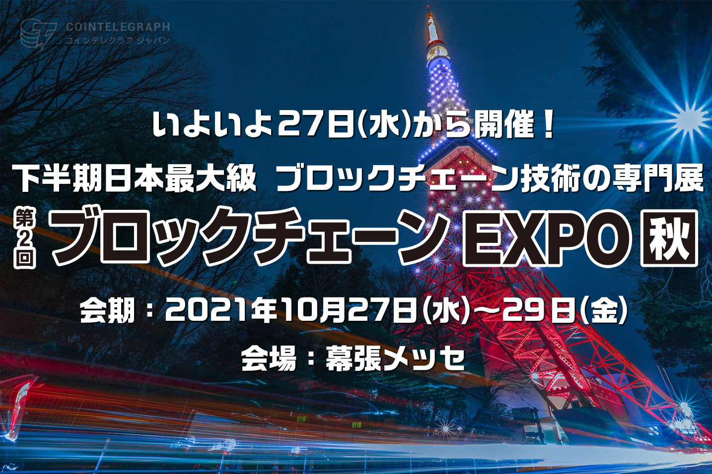 【いよいよ27日(水)から開催】～下半期日本最大級 ブロックチェーン技術の専門展示会～