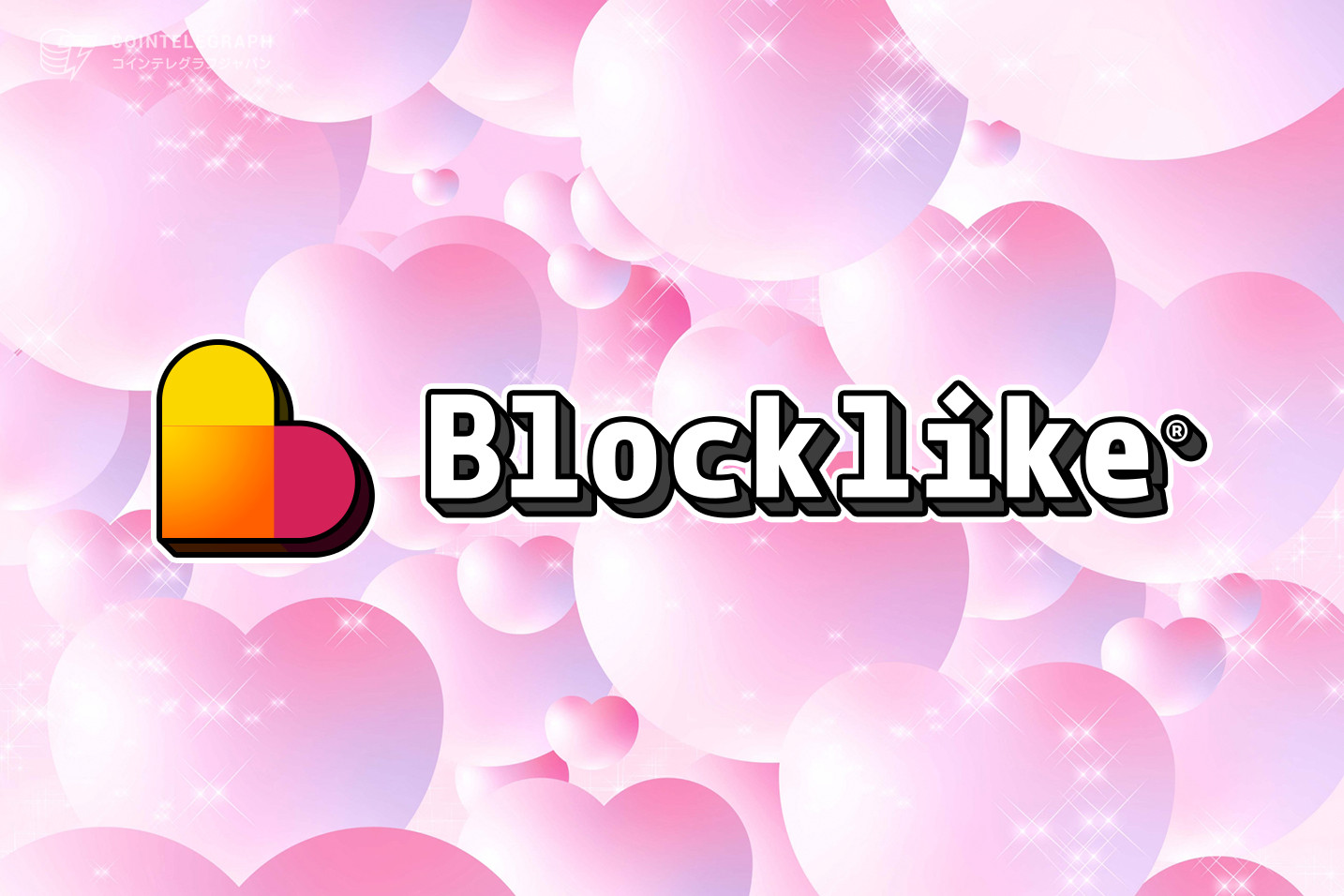 Blocklike主催討論会 | メタバース：優れたGameFiの条件とは？