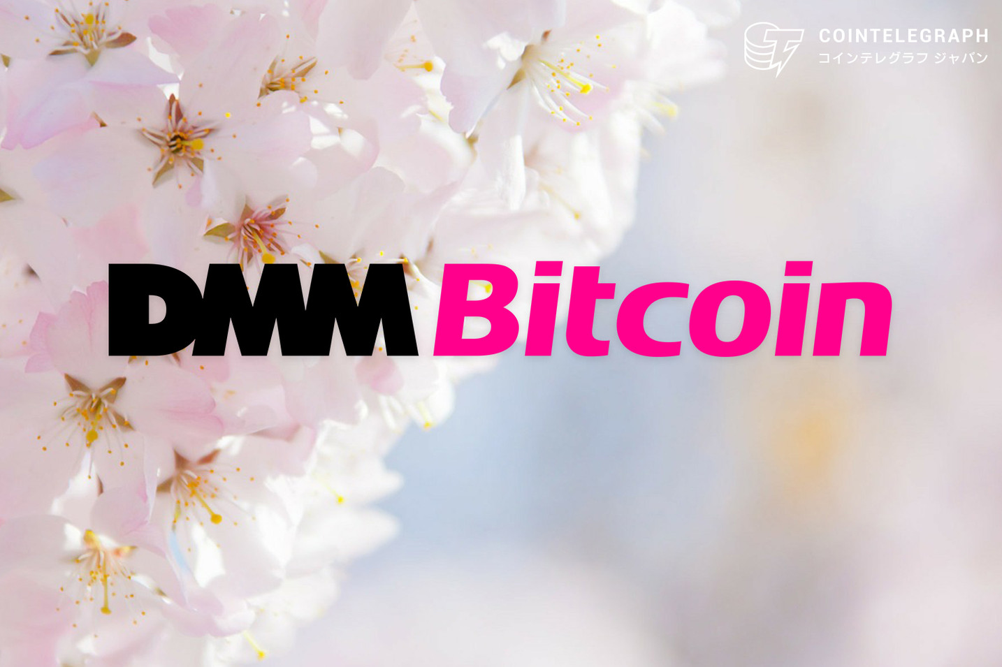 【DMM Bitcoin】総額100万円の取引高キャンペーンなど春の4大キャンペーンを実施！
