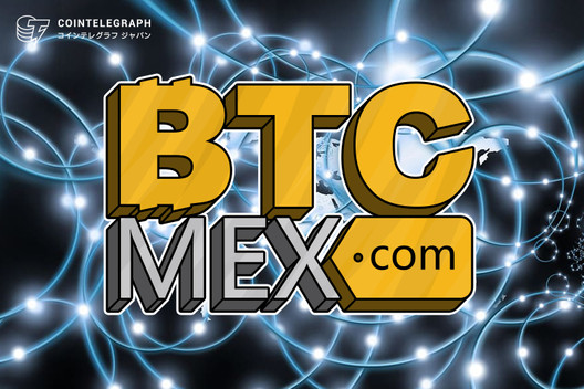 デリバティブ取引所 Btcmex の累計ユーザー数が16万人を突破 中国著名