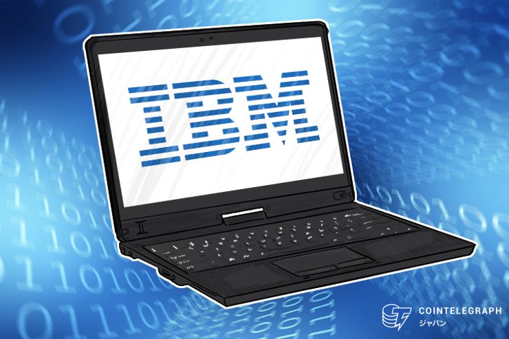 日本IBM、ブロックチェーンアプリ開発などに活用できる情報ポータルサイト開設
