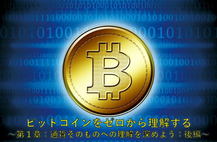 ビットコインをゼロから理解する 〜第1章:通貨そのものへの理解を深めよう:後編〜