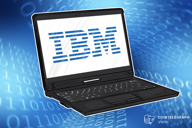 日本IBM、ブロックチェーンアプリ開発などに活用できる情報ポータルサイト開設