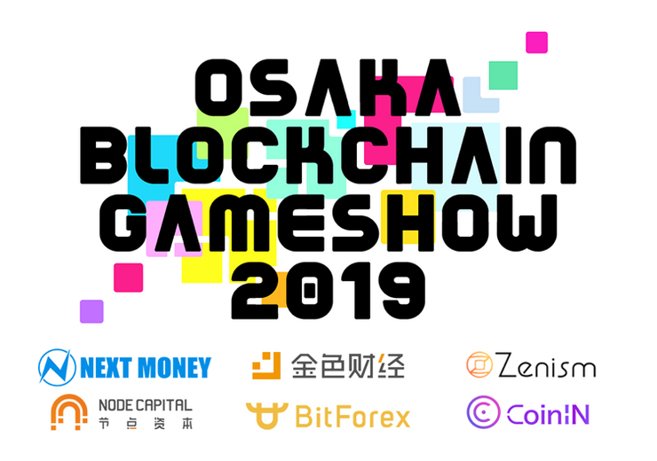 日中韓ブロックチェーン企業共同主催『OSAKA Blockchain GameShow 2019』が7月6日に開催決定!