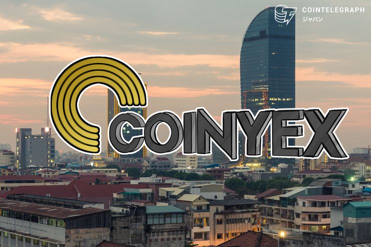 COINYEX社 カンボジア王国にて仮想通貨取引所の免許取得申請開始