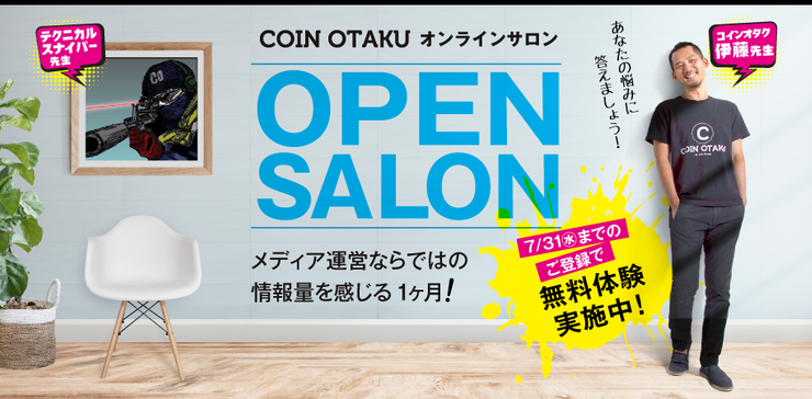 【7月31日までの登録で無料!】投資初心者が入るべきオンラインサロン