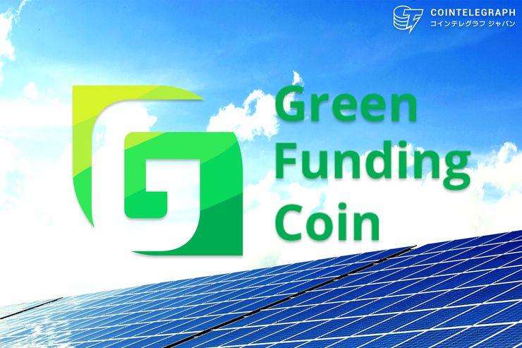 ESG投資の資金の流れを透明化するプラットフォーム、グリーンファンディングコイン(GFC)がIEOを実施