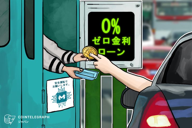 MoneyToken融資プラットフォーム、 仮想通貨を担保にしたゼロ金利ローンを解禁