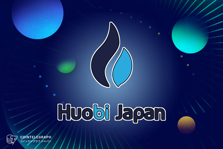 Huobi(フォビ)が日本市場でのローカライズ化を加速 販売所サービスを開始