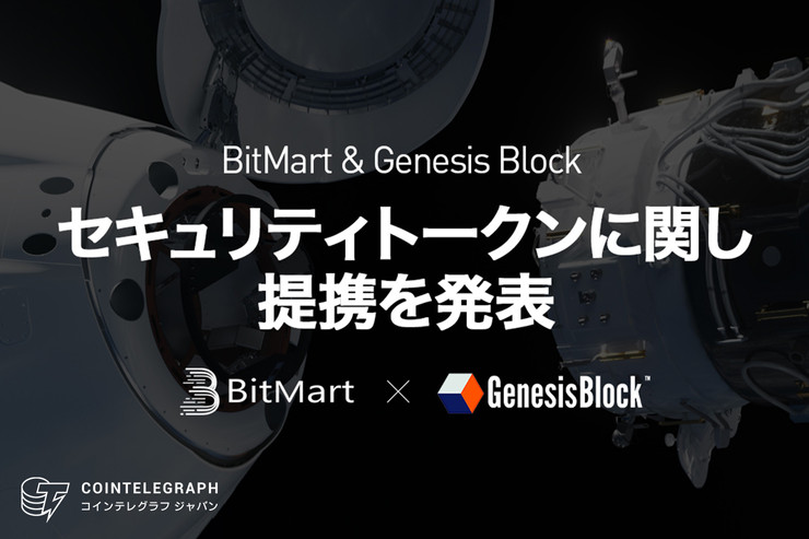 BitMartとGenesis Blockが先駆的な国境を超えたデジタル証券市場の開拓に共同で乗り出す
