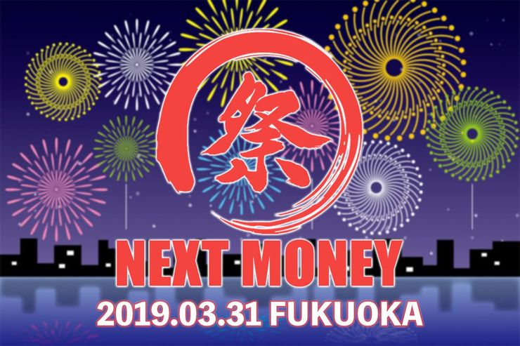 仮想通貨メディアNEXT MONEY|ミートアップ「NEXT MONEY祭in福岡」が3月31日に開催決定!