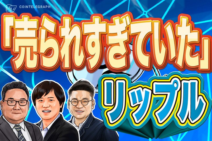「上がらなかったのが不思議」XRP(リップル)これから巻き返しか【週間仮想通貨ニュース相場編】