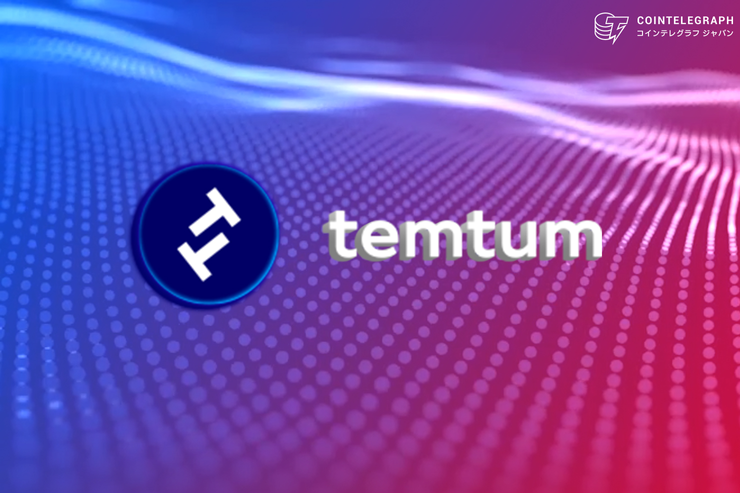 Temtumがコインオール・スーパー・プロジェクトとの提携でローンチ 仮想通貨TEMが7月17日より取引開始