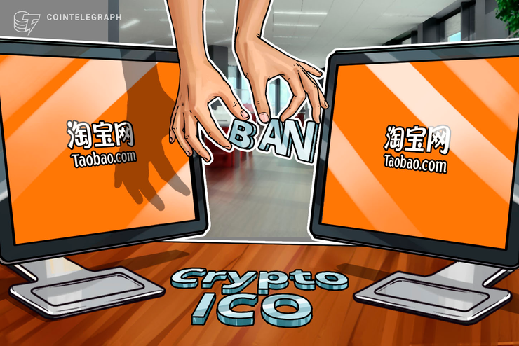 中国アリババ、タオバオでICOと関連サービスを禁止