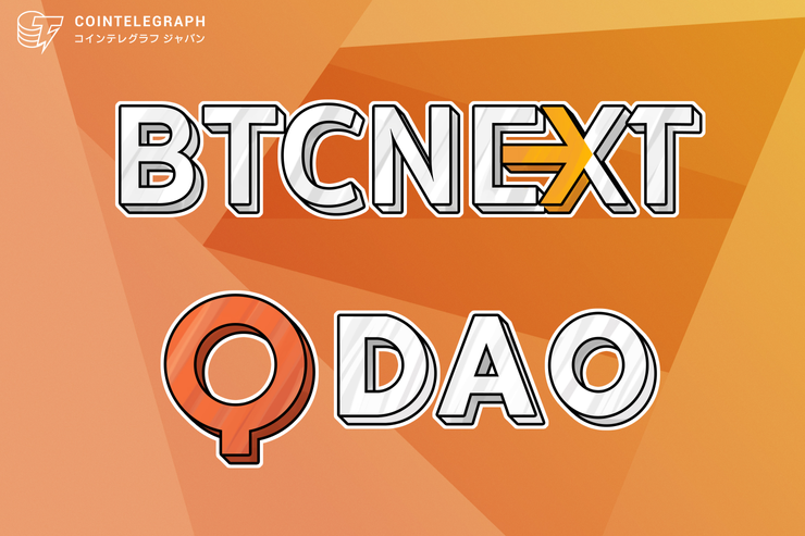 BTCネクストがQ DAOのIEO実施