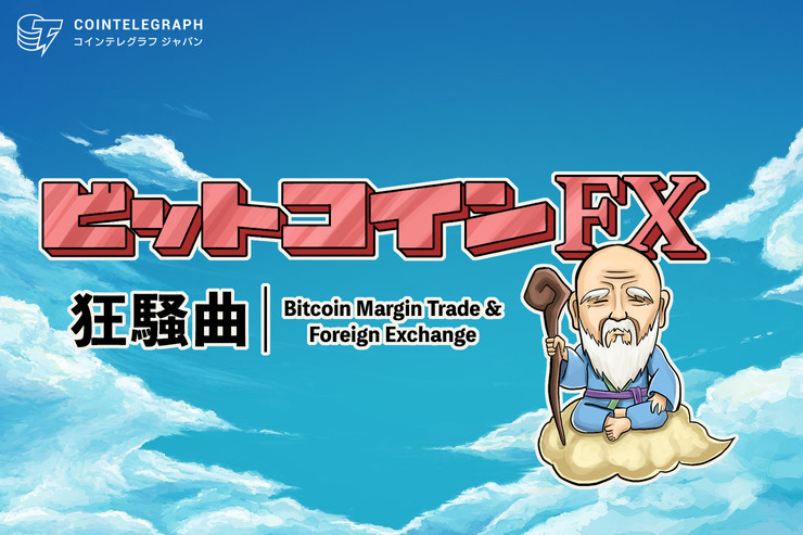 ビットコインFXのトレード手法やテクニカル分析のスキルを無料で学ぶことができる「ビットコインFX狂騒曲」