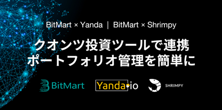 BitMart、ヤンダ及びシュリンピーと提携 ポートフォリオ管理の単純化を目指す