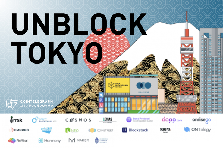 omisego、COSMOS、NEO、など国内外のブロックチェーン業界の有識者が登壇する「UNBLOCK TOKYO」が10月5日(土)に開催!