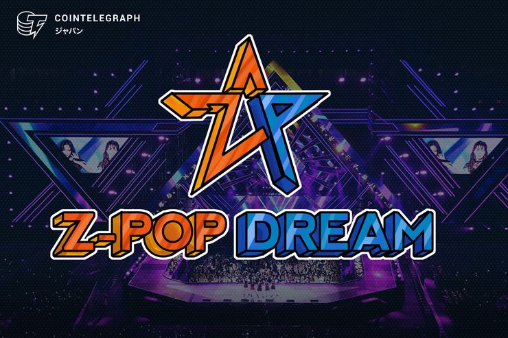 ブロックチェーンを使って新たなK-POPスターを発掘するZ-POPドリームプロジェクト