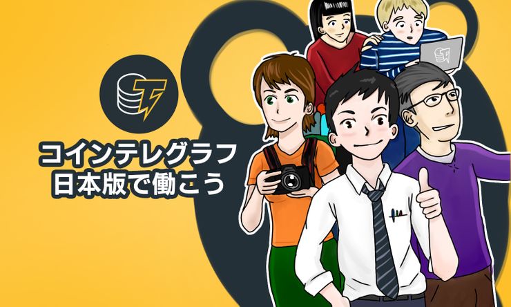【求人】コインテレグラフ日本版は「価値のインターネット」に引き続き力強くコミット。世界トップ級仮想通貨メディアのメンバー募集。