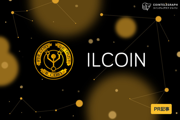 ILCoinが提起する「安定性向上のための仮想通貨の再考」とは