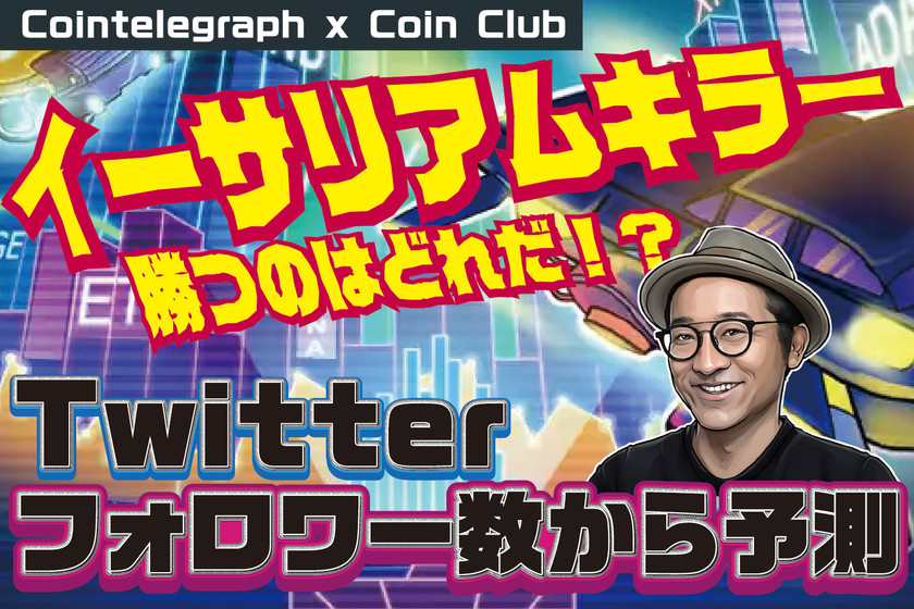 イーサリアムに挑む新興ブロックチェーン、勝つのはどれか?Twitterフォロワー数から予測【Coin Club×Cointelegraph】