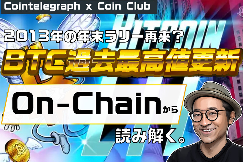 2013年の年末ラリー再び?ビットコイン 再び円建て過去最高値更新【Coin Club×Cointelegraph】